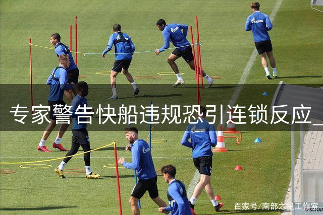 专家警告快船违规恐引连锁反应 联盟或从严查处