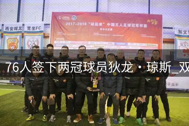 76人签下两冠球员狄龙・琼斯 双向合同名额尚存竞争空间