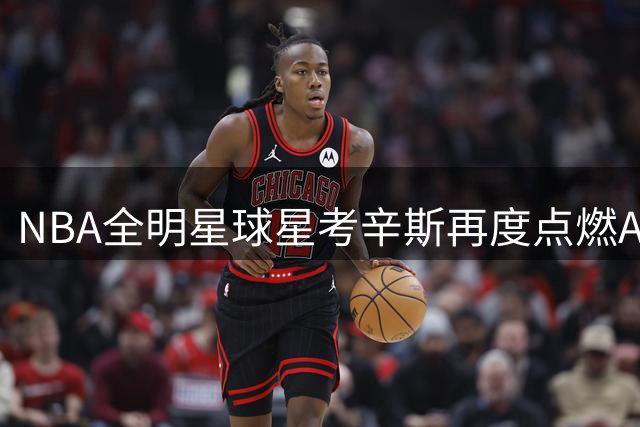 NBA全明星球星考辛斯再度点燃ACC篮球赛